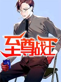 至尊战王百度百科